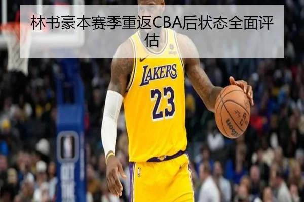 林书豪本赛季重返CBA后状态全面评估