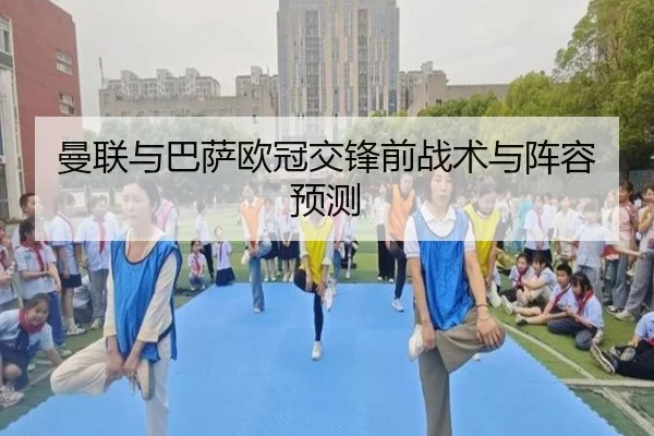 曼联与巴萨欧冠交锋前战术与阵容预测