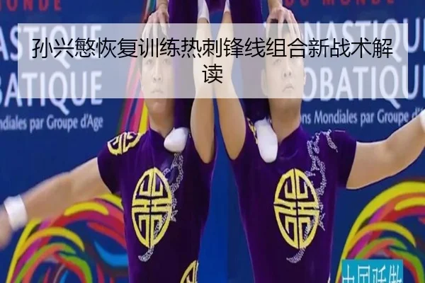 孙兴慜恢复训练热刺锋线组合新战术解读
